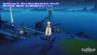 Genshin Luna VI - Where Waves Meet the Reef - Story III | 原神 空月の歌・帰逢の翼 -  波と岩礁の邂逅 I, II (ストーリー)