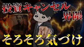 【拡散希望】投資キャンセル界隈が今すぐ気づくべきこと6選〜NISA,インフレ,円安〜