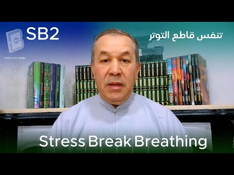 تقنية تنفس تخفيف التوتر SB2