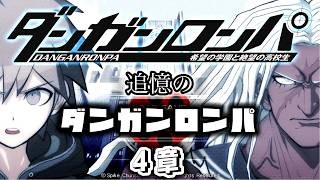 【配信】追憶のダンガンロンパ　4章【ダンガンロンパ】
