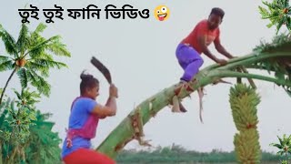 তুই তুই ফানি ভিডিও/tui tui comedy video #viralvideo  #trending #comedy #funny  #video #busyfunltd