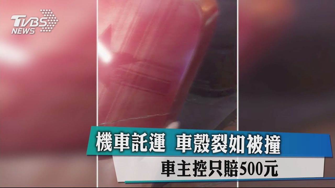 像被撞般誇張！機車託運損傷　車主控只賠500元