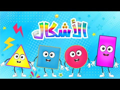 قناة طم طم | أنشودة الأشكال للأطفال