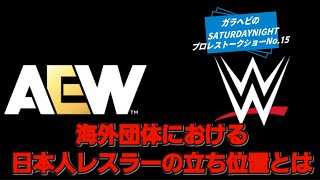 ガラヘビのSATURDAY NIGHTプロレストークショーNo.15 海外団体における日本人レスラーの立ち位置とは？