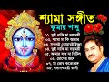 Shyama Sangeet Kumar Sanu | কালী পুজোর গান | শ্যামা সঙ্গীত বাংল