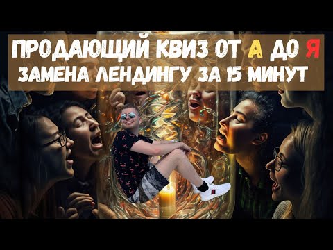НАСТРОЙКА КВИЗА ОТ А ДО Я | ЗАМЕНА ЛЕНДИНГУ ЗА 15 МИНУТ | marquiz настройка | марквиз