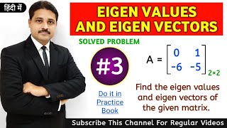 EIGEN VALUES AND EIGEN VECTORS IN HINDI SOLVED PROBLEM 3 IN MATRICES @TIKLESACADEMY