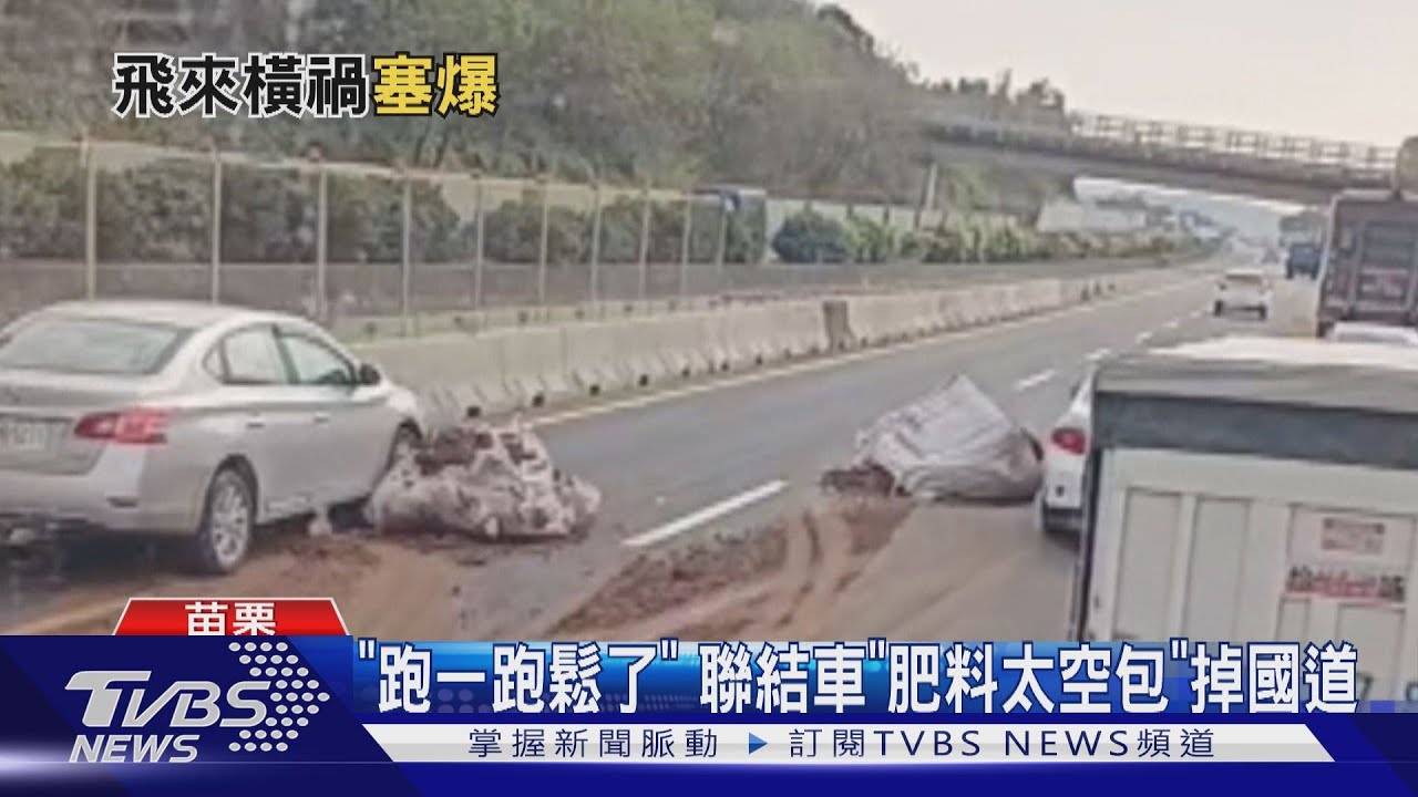 「跑一跑鬆了」!聯結車「肥料太空包」掉國道