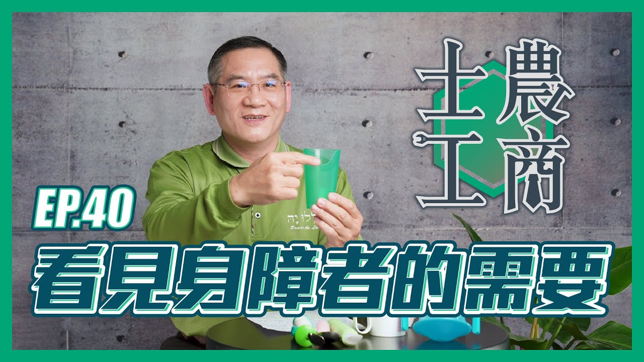 看見身障者的需要