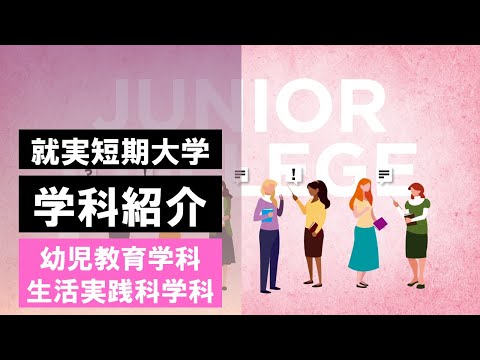 表現文化学科 【学部紹介】就実短期大学