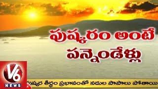 Godavari Kathalu | History and Importance of Godavari Pushkaralu | V6 News