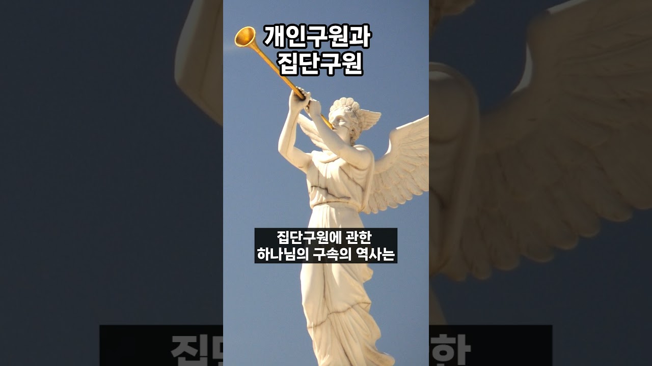 [구원의 역사 시리즈 6] 개인구원과 집단구원은 어떻게?