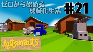 【Autonauts】ゼロから始める機械化生活【ゆっくり実況】#21