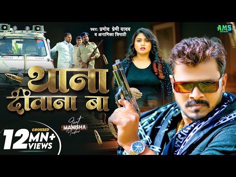 #Video - थाना दीवाना बा | #Pramod Premi Yadav, Anamika Tripathi | Thana Diwana Ba | Bhojpuri Song