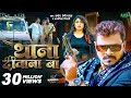 Video थाना दीवाना बा Pramod Premi Yadav Anamika Tripathi Thana Diwana Ba Bho