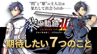 【黎の軌跡Ⅱ】個人的に期待したい7つのこと【ストーリー/キャラ/戦闘システムなど】