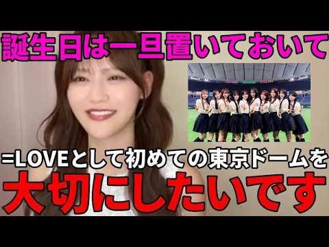 髙松瞳　夢の東京ドームに立つ心境&当日が誕生日なのを敢えて触れない理由　（イコールラブ・イコラブ）