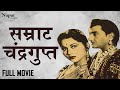 Samrat Chandragupt सम्राट चंद्रगुप्त 1958 Bharat Bhushan Nirupa Roy 