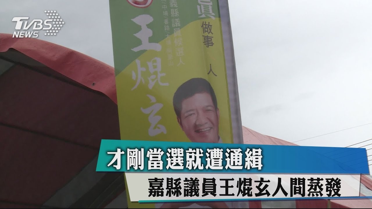 才剛當選就遭通緝 嘉縣議員王焜玄人間蒸發
