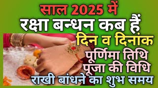 Raksha Bandhan 2025 | Raksha Bandhan kab hai 2025 | Rakhi 2025 date and time|Rakhi kab hai