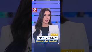 العراق يدقق العقود الحكومية قبل توقيعها│ اقتصادكم