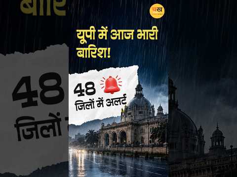 यूपी में आज झमाझम बारिश!
