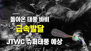 돌아온 태풍 바비가 급속하게 발달하고 있습니다