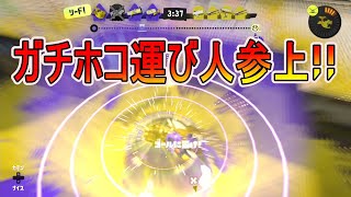 【スプラトゥーン3】ノーチラス × ガチホコ × ナメロウ金属【Splatoon3】