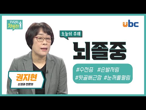 [TV닥터처방전] 뇌졸중