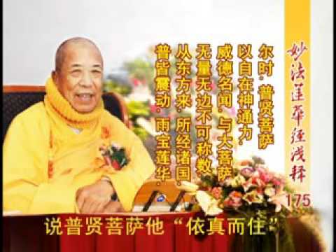 《妙法蓮華經淺釋》 175 普賢菩薩勸發品第二十八 宣化上人