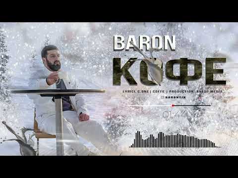 Baron - Кофе / Coffe (Official Audio) 2023