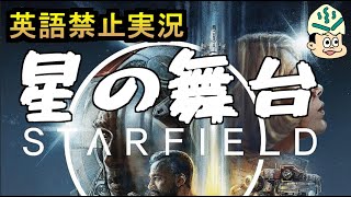 【Starfield】英語禁止で星の舞台に挑む【レベル1】