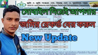 দাগ ও খতিয়ানের রেকর্ড বের করুন#mobile#দিয়েই।Find out the scars and records of # mobile #.