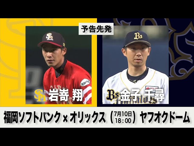 7/10の予告先発チェック!! 福岡ソフトバンク - オリックス