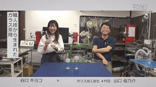 谷口流々　谷口キヨコ × 山口信乃介さん（山口硝子製作所 4代目）