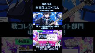 - 【歌コレ2025春速報!】現在中間1位です!!!!!!! #歌コレ2025春 #歌ってみた #雪乃イト 様 #歌い手