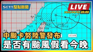 中颱卡努陸警發布 是否有颱風假看今晚