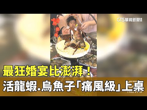 最狂婚宴比澎湃！　活龍蝦.烏魚子「痛風級」上桌