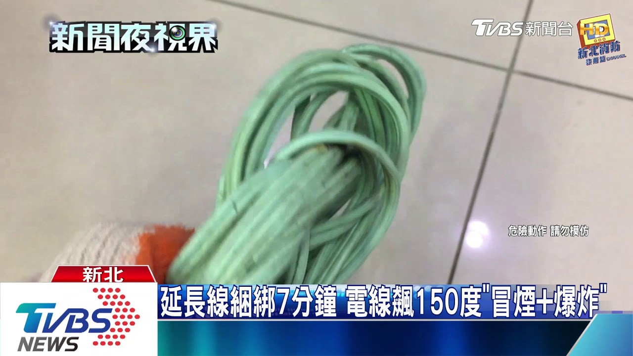 延長線綑綁7分鐘 電線飆150度「冒煙加爆炸」