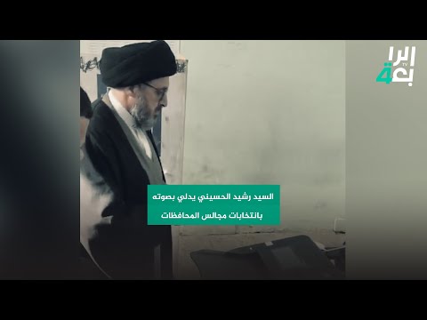 شاهد بالفيديو.. الأستاذ بالحوزة العلمية السيد رشيد الحسيني يدلي بصوته بانتخابات مجالس المحافظات