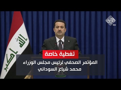 شاهد بالفيديو.. المؤتمر الصحفي لرئيس الوزراء محمد شياع السوداني