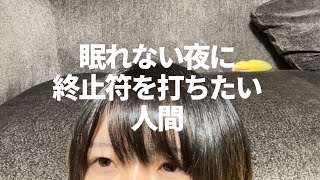 毎日眠れないし不安なんだけど、どうにかしてそれを終わらせたい人間の話