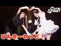 【カバーLIVE映像】CUTIE STREET「ぴんきーれっど！(FRUITS ZIPPER)」📍恵比寿The Garden Hall(2025/12/1)