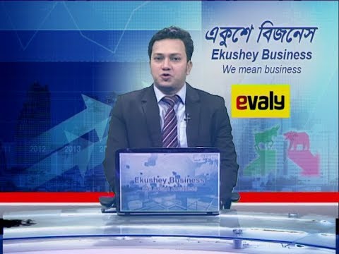 Ekushey Business || বাণিজ্য সংবাদ || 29 January 2020 || ETV Business