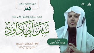 صورة هِمَمْ | كتاب سنن أبي داود | المجلس السابع
