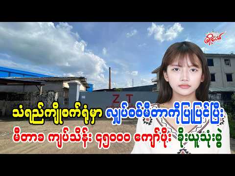 သံရည်ကျိုစက်ရုံမှာ လျှပ်စစ်မီတာကိုပြုပြင်ပြီး မီတာခ ကျပ်သိန်း ၄၅၀၀၀ ကျော်ဖိုး ခိုးယူသုံးစွဲ
