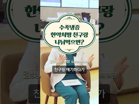 수족냉증 한약처방 친구랑 나눠 먹으면? #도솔한방병원 #한방병원 #병원