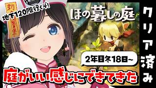 【ほの暮しの庭】2年目冬18日～。絶対成長させないひよこ小屋作る！120階行くし庭も整理する！クリア後のまったりスローライフを送る深夜のチル配信【#のんなま】