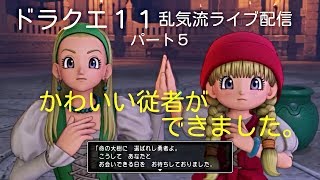 かわいい仲間ができました　ドラクエ11　過ぎ去りし時を求めて　パート5　乱気流ライブ