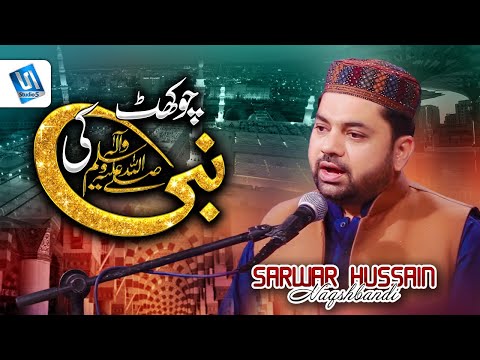 Chokhat Nabi Ki Chor K Jata Kahan Kahan Beautiful Naat By Sarwar Hussain Naqshbandi by Sarwar Naqshbandi